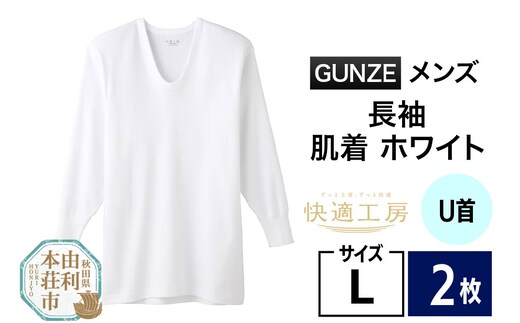 GUNZE【快適工房】長袖U首 ホワイト（KQ3010）Lサイズ 2枚 肌着 メンズ 男性用