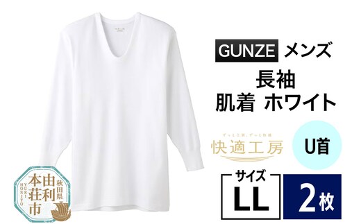 GUNZE【快適工房】長袖U首 ホワイト（KQ3010）LLサイズ 2枚 肌着 メンズ 男性用
