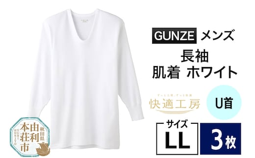 GUNZE【快適工房】長袖U首 ホワイト（KQ3010）LLサイズ 3枚 肌着 メンズ 男性用