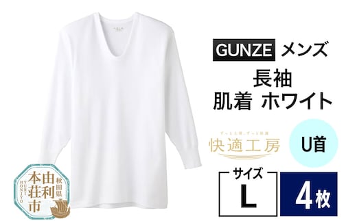 GUNZE【快適工房】長袖U首 ホワイト（KQ3010）Lサイズ 4枚 肌着 メンズ 男性用