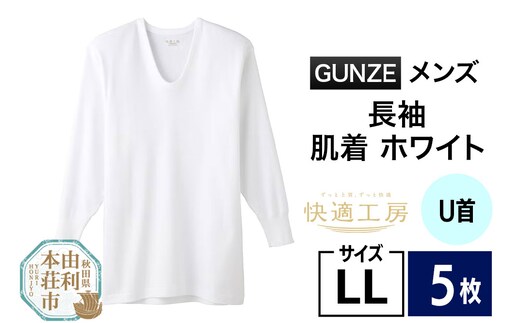 GUNZE【快適工房】長袖U首 ホワイト（KQ3010）LLサイズ 5枚 肌着 メンズ 男性用