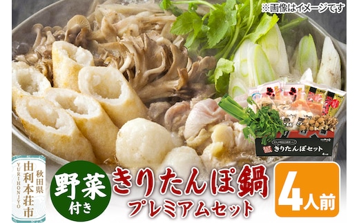 《先行受付》〈12月限定〉 きりたんぽ鍋 プレミアムセット 4人前 きりたんぽ 比内地鶏 野菜付き