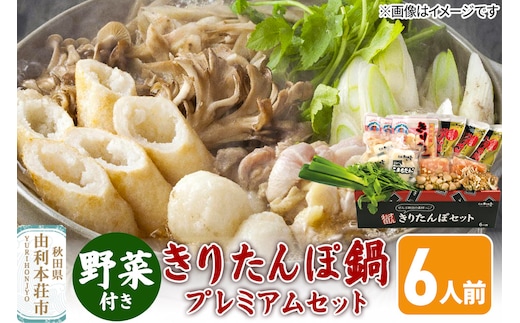 《先行受付》〈12月限定〉 きりたんぽ鍋 プレミアムセット 6人前 きりたんぽ 比内地鶏 野菜付き