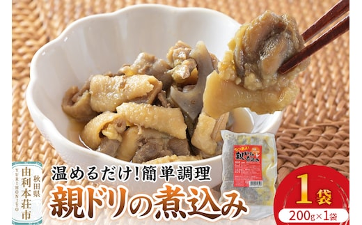 惣菜 親ドリの煮込み 200g×1袋
