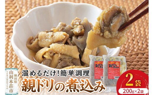 惣菜 親ドリの煮込み 200g×2袋