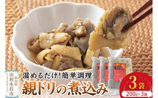惣菜 親ドリの煮込み 200g×3袋