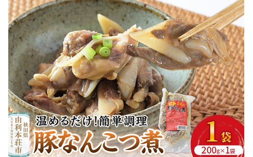 惣菜 豚なんこつ煮 200g×1袋