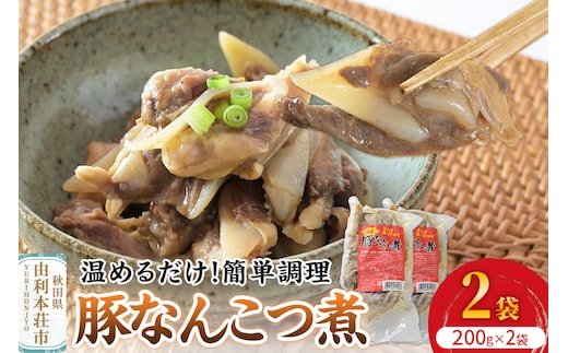 惣菜 豚なんこつ煮 200g×2袋