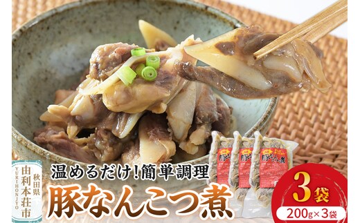 惣菜 豚なんこつ煮 200g×3袋