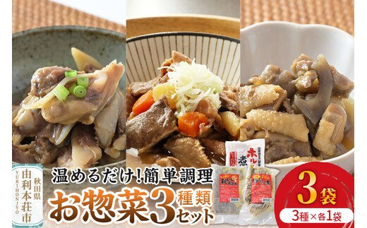 惣菜 温めるだけ！簡単調理 お惣菜セット 3種3袋（親鳥の煮込み・豚なんこつ・ホルモン煮込み）