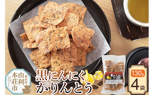 かりんとう 黒にんにくかりんとう 130g×4袋