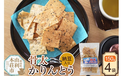 かりんとう 骨太かりんとう（納豆入り） 150g×4袋