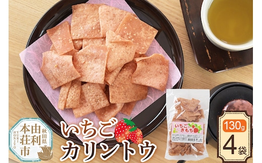 かりんとう いちごカリントウ（いちごのきもち） 130g×4袋