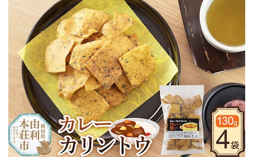かりんとう カレーカリントウ（カレーの想い）130g×4袋