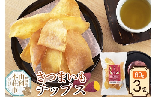 さつまいも チップス（サツマの誓）60g×3袋