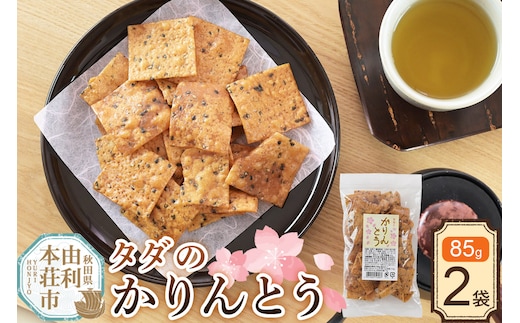 かりんとう タダのかりんとう 85g×2袋