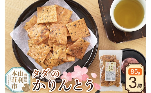 かりんとう タダのかりんとう 85g×3袋