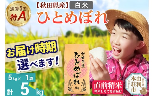 《1回のみお届け》令和7年産 【白米】通算5回特A 秋田県産ひとめぼれ 5kg(5kg×1袋) 配送時期選べる お米 米 こめ 藤岡農産
