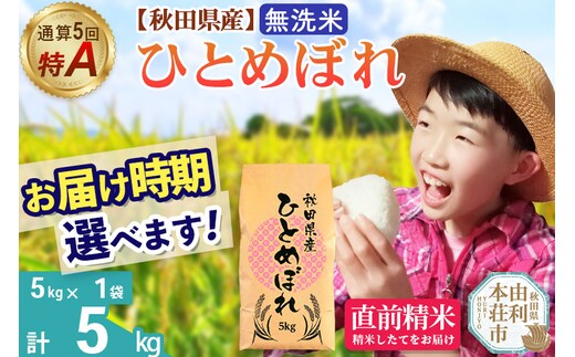 《1回のみお届け》令和7年産 【無洗米】通算5回特A 秋田県産ひとめぼれ 5kg(5kg×1袋) 配送時期選べる お米 米 こめ 藤岡農産