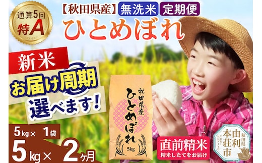 《令和8年産 新米受付》《定期便2ヶ月》【無洗米】通算5回特A 秋田県産ひとめぼれ 5kg(5kg×1袋)×2回 お届け周期調整 隔月に調整OK お米 米 こめ 藤岡農産 [米 無洗米 白米 特A 精米 秋田県 東北 お米 ひとめぼれ 小袋 小分け 直前精米 おいしい米 おすすめ]