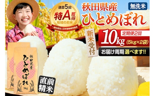 《令和8年産 新米受付》《定期便2ヶ月》【無洗米】通算5回特A 秋田県産ひとめぼれ 10kg(5kg×2袋)×2回 お届け周期調整 隔月に調整OK お米 米 こめ 藤岡農産 [米 無洗米 白米 特A 精米 秋田県 東北 お米 ひとめぼれ 小袋 小分け 直前精米 おいしい米 おすすめ]