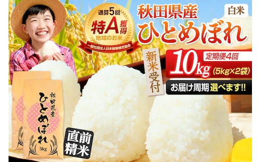 《令和8年産 新米受付》《定期便4ヶ月》【白米】通算5回特A 秋田県産ひとめぼれ 10kg(5kg×2袋)×4回 お届け周期調整 隔月に調整OK お米 米 こめ 藤岡農産 [米 白米 特A 精米 秋田県 東北 お米 ひとめぼれ 小袋 小分け 直前精米 おいしい米 おすすめ]