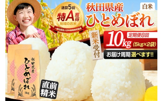 《令和8年産 新米受付》《定期便8ヶ月》【白米】通算5回特A 秋田県産ひとめぼれ 10kg(5kg×2袋)×8回 お届け周期調整 隔月に調整OK お米 米 こめ 藤岡農産 [米 白米 特A 精米 秋田県 東北 お米 ひとめぼれ 小袋 小分け 直前精米 おいしい米 おすすめ]
