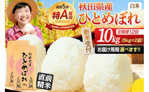 《令和8年産 新米受付》《定期便12ヶ月》【白米】通算5回特A 秋田県産ひとめぼれ 10kg(5kg×2袋)×12回 お届け周期調整 隔月に調整OK お米 米 こめ 藤岡農産 [米 白米 特A 精米 秋田県 東北 お米 ひとめぼれ 小袋 小分け 直前精米 おいしい米 おすすめ]