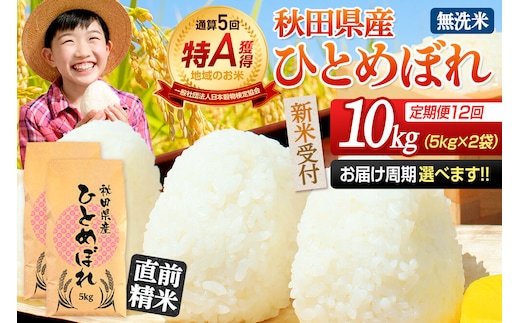《令和8年産 新米受付》《定期便12ヶ月》【無洗米】通算5回特A 秋田県産ひとめぼれ 10kg(5kg×2袋)×12回 お届け周期調整 隔月に調整OK お米 米 こめ 藤岡農産 [米 無洗米 白米 特A 精米 秋田県 東北 お米 ひとめぼれ 小袋 小分け 直前精米 おいしい米 おすすめ]
