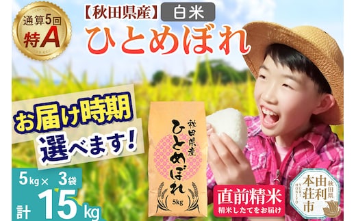 《1回のみお届け》令和7年産 【白米】通算5回特A 秋田県産ひとめぼれ 15kg(5kg×3袋) 配送時期選べる お米 米 こめ 藤岡農産