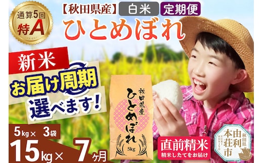 《令和8年産 新米受付》《定期便7ヶ月》【白米】通算5回特A 秋田県産ひとめぼれ 15kg(5kg×3袋)×7回 お届け周期調整 隔月に調整OK [米 白米 特A 精米 秋田県 東北 お米 ひとめぼれ 小袋 小分け 直前精米 おいしい米 おすすめ]