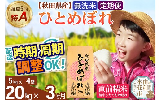 《定期便3ヶ月》令和7年産 【無洗米】通算5回特A 秋田県産ひとめぼれ 20kg(5kg×4袋)×3回 開始時期選べる お届け周期調整 隔月に調整OK お米 米 こめ 藤岡農産