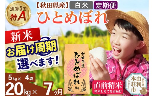 《令和8年産 新米受付》《定期便7ヶ月》【白米】通算5回特A 秋田県産ひとめぼれ 20kg(5kg×4袋)×7回 お届け周期調整 隔月に調整OK [米 白米 特A 精米 秋田県 東北 お米 ひとめぼれ 小袋 小分け 直前精米 おいしい米 おすすめ]
