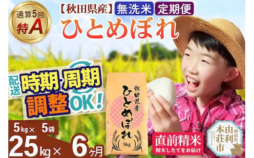 《定期便6ヶ月》令和7年産 【無洗米】通算5回特A 秋田県産ひとめぼれ 25kg(5kg×5袋)×6回 開始時期選べる お届け周期調整 隔月に調整OK お米 米 こめ 藤岡農産