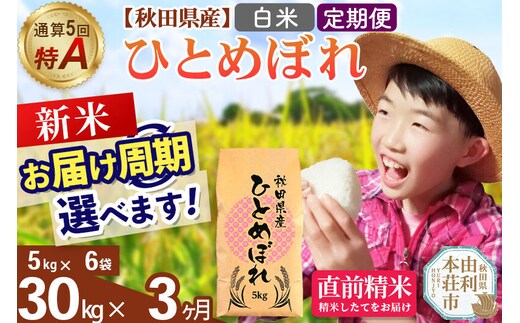 《令和8年産 新米受付》《定期便3ヶ月》【白米】通算5回特A 秋田県産ひとめぼれ 30kg(5kg×6袋)×3回 お届け周期調整 隔月に調整OK お米 米 こめ 藤岡農産 [米 白米 特A 精米 秋田県 東北 お米 ひとめぼれ 小袋 小分け 直前精米 おいしい米 おすすめ]
