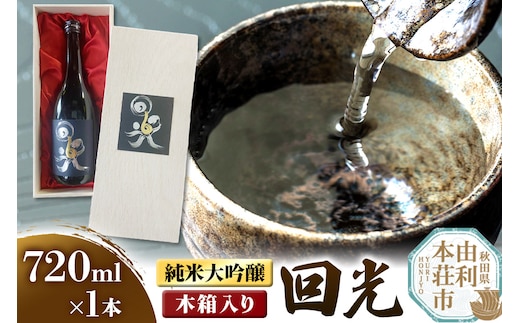佐藤酒造店 日本酒 純米大吟醸 回光（えこう） 720ml×1本 木箱入り