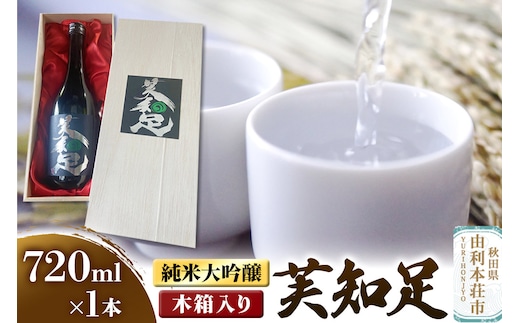 佐藤酒造店 日本酒 純米大吟醸 芙知足（ふちそく） 720ml×1本 木箱入り