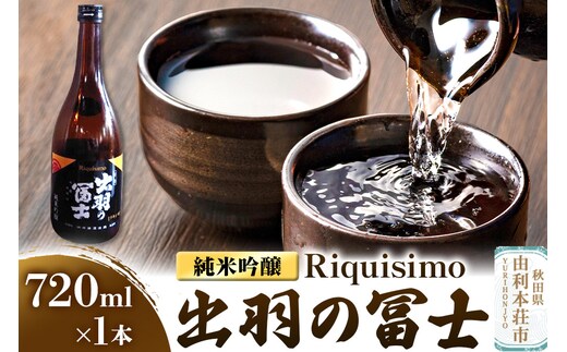 佐藤酒造店 日本酒 出羽の冨士 純米吟醸 Riquisimo［リキシモ］ 720ml×1本