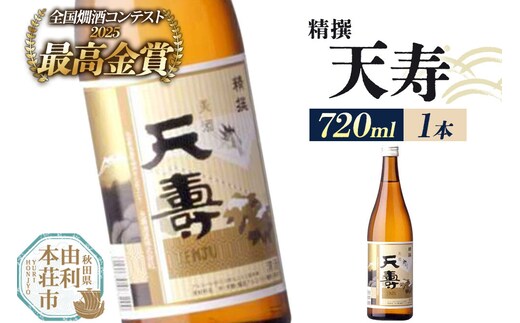 日本酒 天寿 精撰 720ml×1本 [日本酒 酒 お酒 天寿 精撰 天寿酒造 秋田県産]