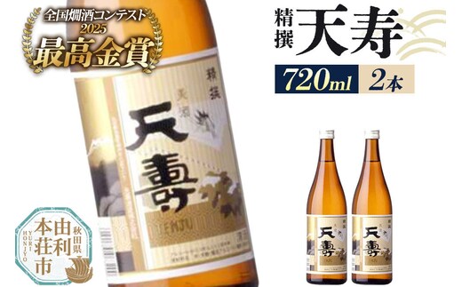 日本酒 天寿 精撰 720ml×2本 [日本酒 酒 お酒 天寿 精撰 天寿酒造 秋田県産]