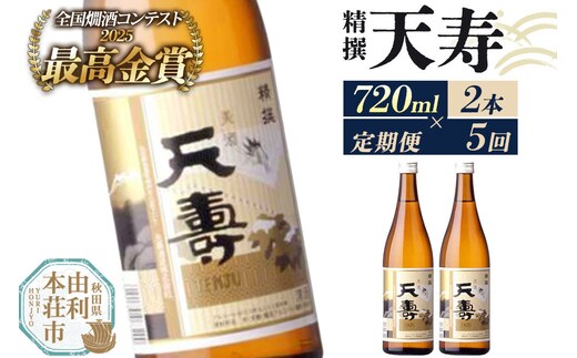 《定期便5回》日本酒 天寿 精撰 720ml 計10本（2本×5回お届け） [日本酒 酒 お酒 天寿 精撰 天寿酒造 秋田県産]