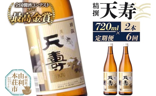《定期便6回》日本酒 天寿 精撰 720ml 計12本（2本×6回お届け） [日本酒 酒 お酒 天寿 精撰 天寿酒造 秋田県産]