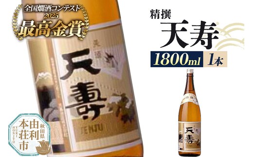 日本酒 天寿 精撰 1800ml×1本 [日本酒 酒 お酒 天寿 精撰 天寿酒造 秋田県産]