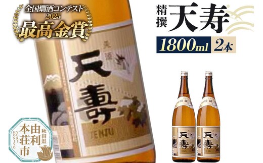 日本酒 天寿 精撰 1800ml×2本 [日本酒 酒 お酒 天寿 精撰 天寿酒造 秋田県産]