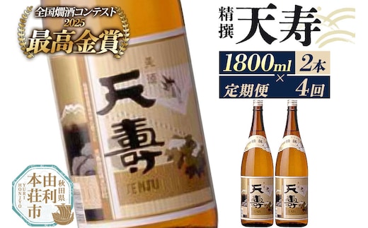 《定期便4回》日本酒 天寿 精撰 1800ml 計8本（2本×4回お届け） [日本酒 酒 お酒 天寿 精撰 天寿酒造 秋田県産]
