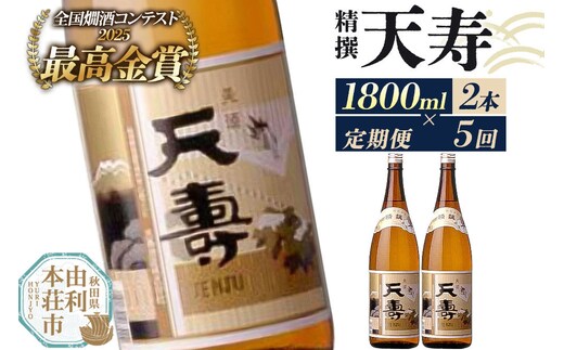 《定期便5回》日本酒 天寿 精撰 1800ml 計10本（2本×5回お届け） [日本酒 酒 お酒 天寿 精撰 天寿酒造 秋田県産]