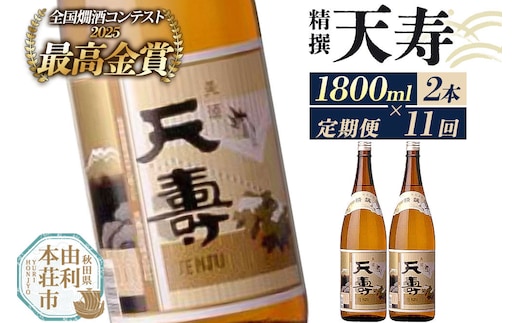 《定期便11回》日本酒 天寿 精撰 1800ml 計22本（2本×11回お届け） [日本酒 酒 お酒 天寿 精撰 天寿酒造 秋田県産]