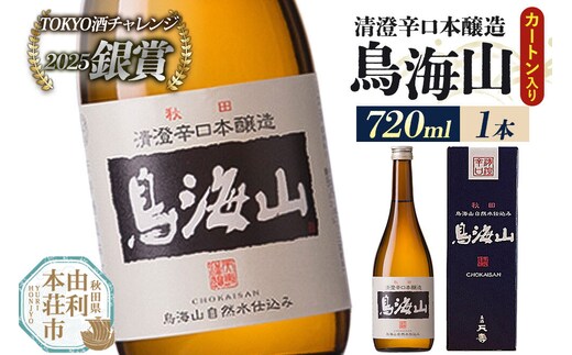 日本酒 清澄辛口本醸造 鳥海山 カートン入 720ml×1本 [日本酒 酒 お酒 清澄辛口本醸造 鳥海山 天寿酒造 秋田県産]