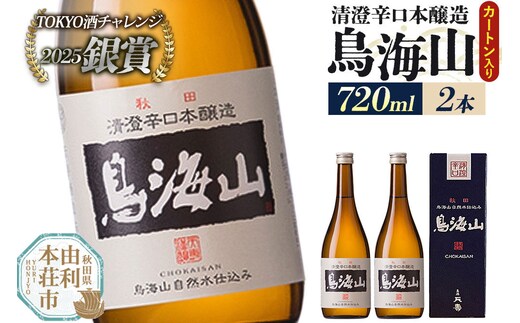 日本酒 清澄辛口本醸造 鳥海山 カートン入 720ml×2本 [日本酒 酒 お酒 清澄辛口本醸造 鳥海山 天寿酒造 秋田県産]