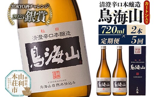 《定期便5回》日本酒 清澄辛口本醸造 鳥海山 カートン入 720ml 計10本（2本×5回お届け） [日本酒 酒 お酒 清澄辛口本醸造 鳥海山 天寿酒造 秋田県産]